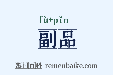 副品是什么意思的图片